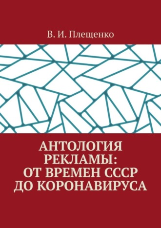 В. И. Плещенко. Антология рекламы: от времен СССР до коронавируса
