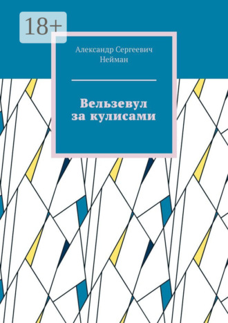 . Вельзевул за кулисами