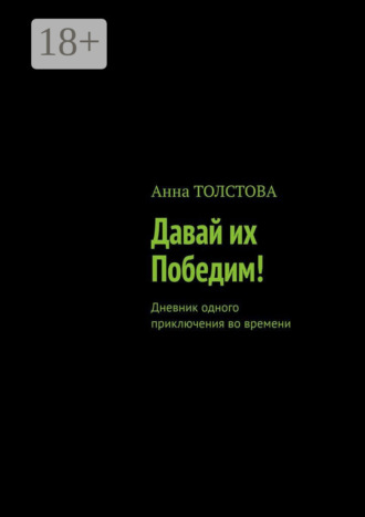Анна Толстова. Давай их победим! Дневник одного приключения во времени