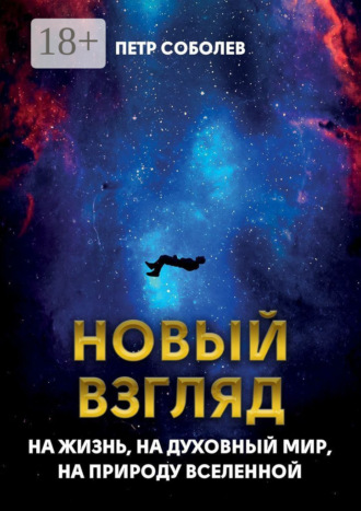 . Новый взгляд на жизнь, на духовный мир, на природу Вселенной