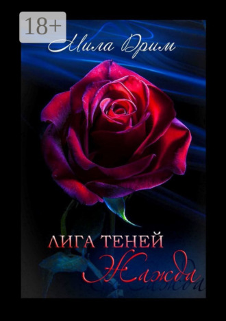 . Лига Теней. Жажда