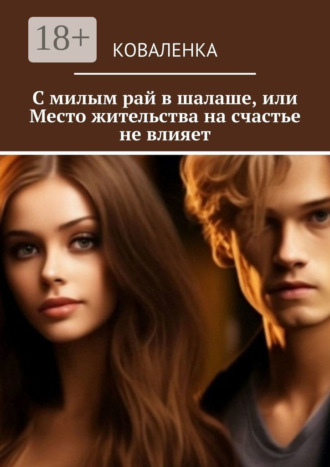 КоваЛенка. С милым рай в шалаше, или Место жительства на счастье не влияет