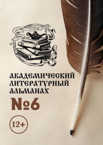 . Академический литературный альманах №6