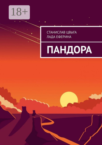 . Пандора