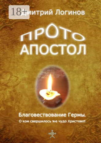 Дмитрий Логинов. Протоапостол. Благовествование Гермы. О ком свершилось 14-е чудо Христово?