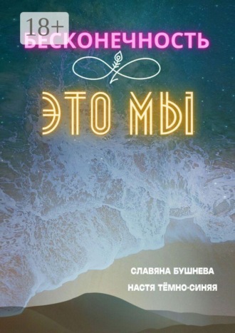 Славяна Бушнева. Бесконечность ∞ это мы. Любовь ♡ Море