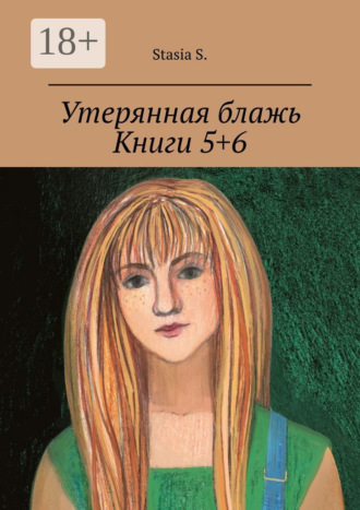 Stasia S.. Утерянная блажь. Книги 5+6