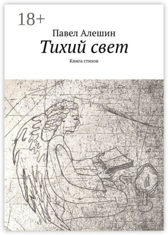 Павел Алешин. Тихий свет. Книга стихов