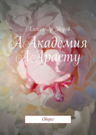 . ААкадемия ААрасту. Оберег