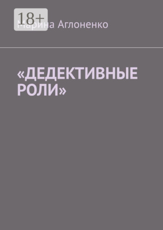 Марина Сергеевна Аглоненко. «Дедективные роли». Разная степень преступления