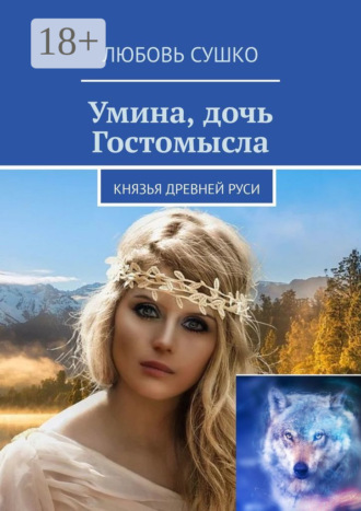 . Умина, дочь Гостомысла. Князья Древней Руси
