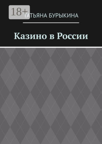 Татьяна Бурыкина. Казино в России