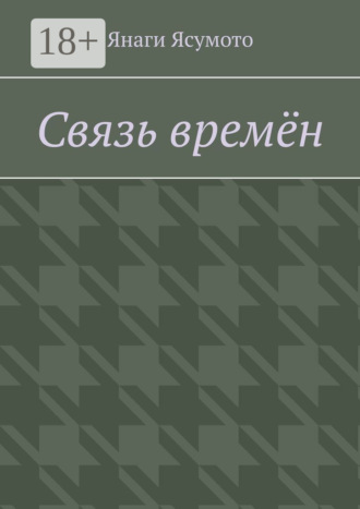 . Связь времён