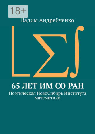Вадим Андрейченко. 65 лет ИМ СО РАН. Поэтическая НовоСибирь Института математики