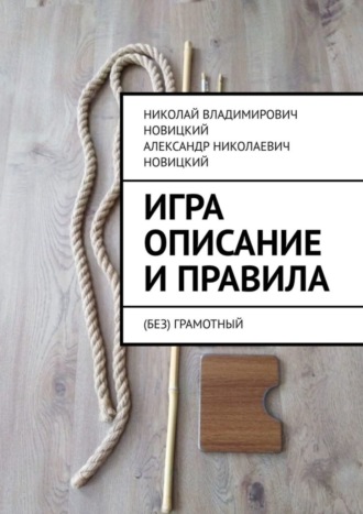 Николай Владимирович Новицкий. Игра. Описание и правила. (Без)грамотный