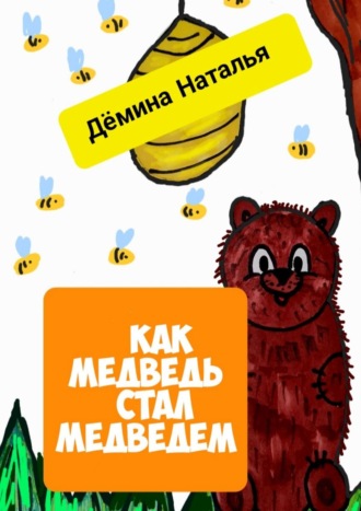 . Как медведь стал медведем