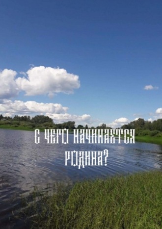Н. Ф. Козлова. «С чего начинается родина»?