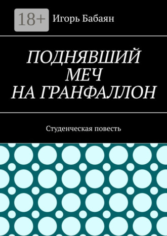 Игорь Николаевич Бабаян. Поднявший меч на гранфаллон. Студенческая повесть