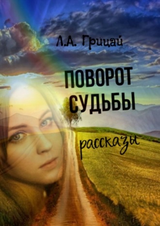 . Поворот судьбы