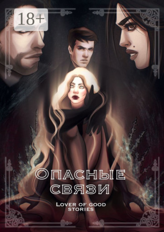 Lover of good stories. Опасные связи