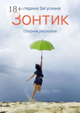 Катерина Загускина. Зонтик
