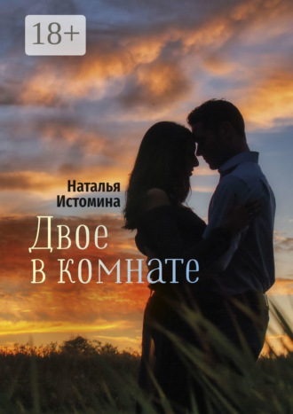 Наталья Истомина. Двое в комнате