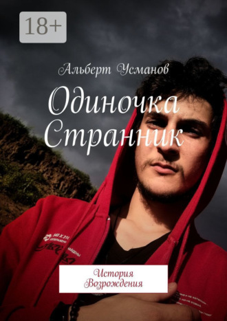 Альберт Усманов. Одиночка Странник. История Возрождения