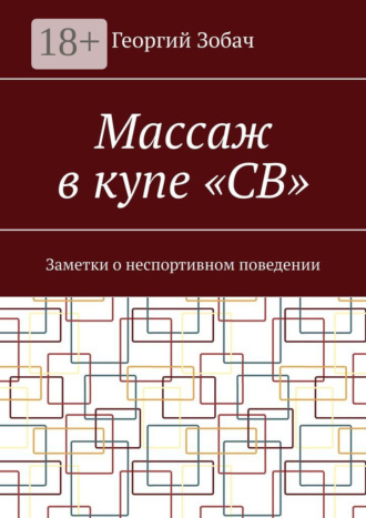 Георгий Зобач. Массаж в купе «СВ». Заметки о неспортивном поведении