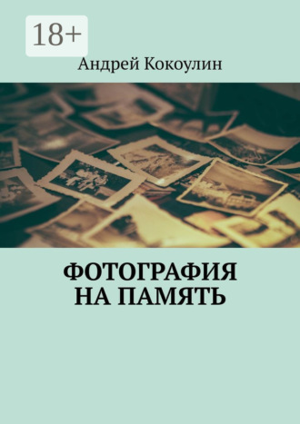 . Фотография на память