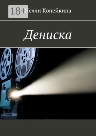 Нелли Копейкина. Дениска