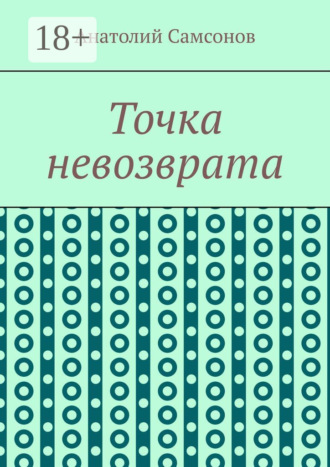 Анатолий Самсонов. Точка невозврата