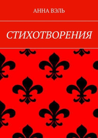 Анна Вэль. Стихотворения