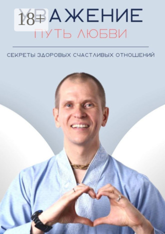 Сергей Тимченко. Уважение. Путь любви