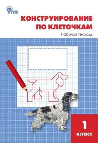 Л. В. Чурсина. Конструирование по клеточкам. 1 класс. Рабочая тетрадь