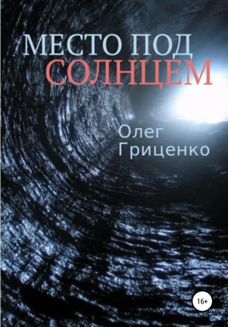 Олег Олегович Гриценко. Место под солнцем