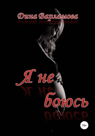 . Я не боюсь