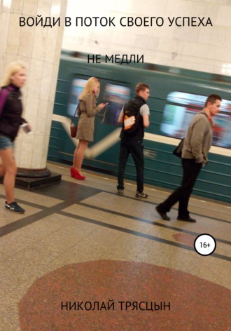 . Войди в поток своего успеха