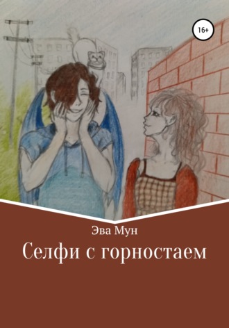 Эва Мун. Селфи с горностаем
