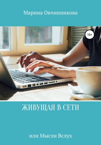 . Живущая в сети или Мысли вслух