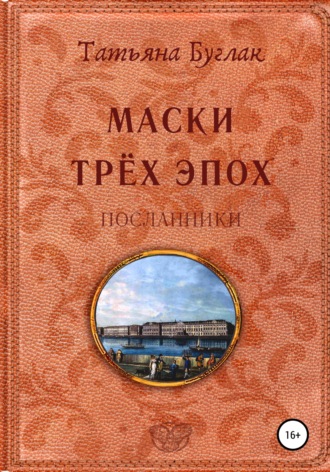 . Маски трёх эпох. Том 2. Посланники