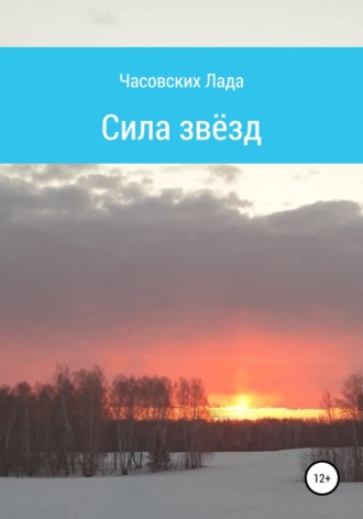 Лада Дмитриевна Часовских. Сила звёзд