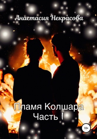 . Пламя Колшара. Часть 1