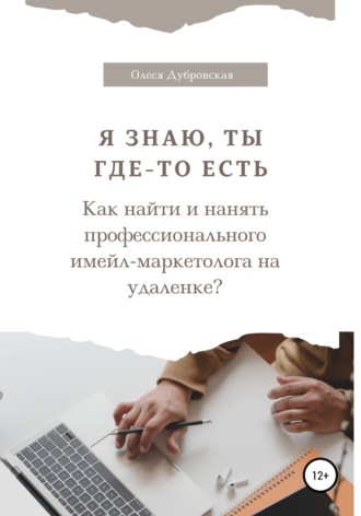 Олеся Дубровская. Я знаю, ты где-то есть. Как найти и нанять профессионального имейл-маркетолога на удаленке?