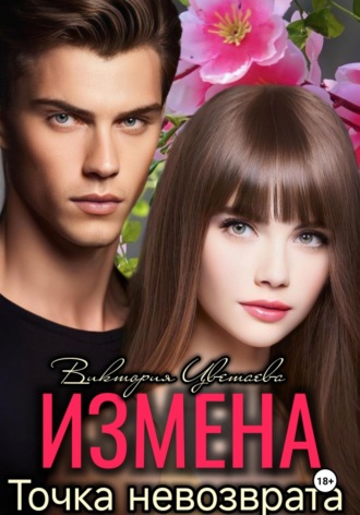 Виктория Цветаева. Измена. Точка невозврата