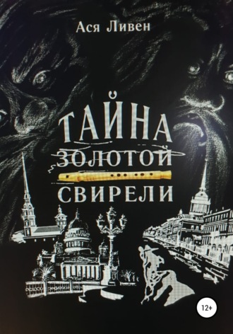 Ася Ливен. Тайна золотой свирели