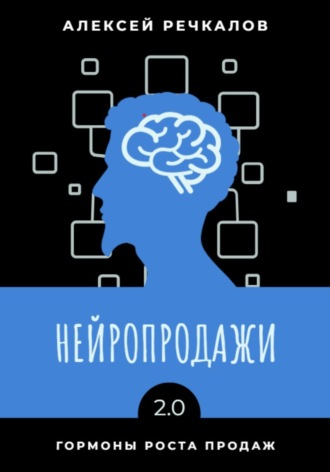 . Нейропродажи 2.0