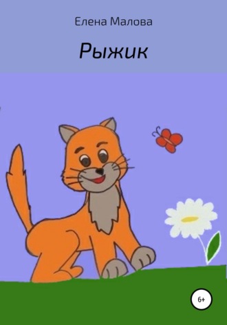 Елена Александровна Малова. Рыжик