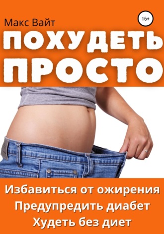 Макс Вайт. Похудеть просто