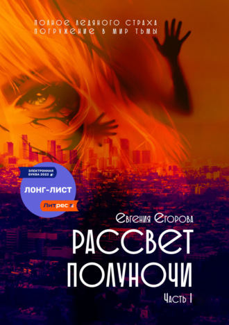 . Рассвет полуночи. Часть I