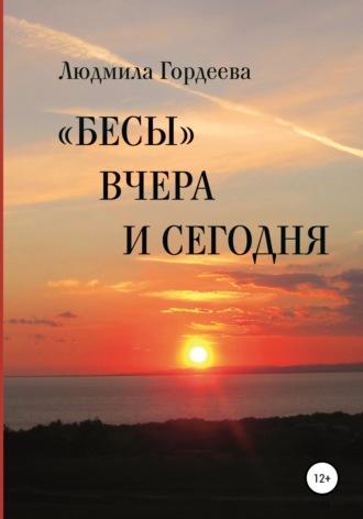 . «Бесы» вчера и сегодня